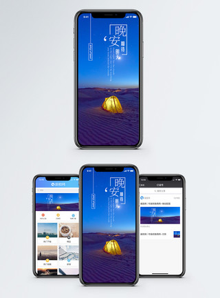 帐篷篝火晚安手机海报配图模板