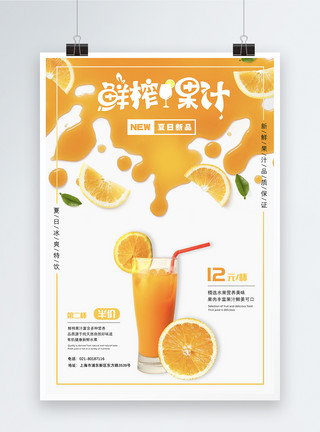 鲜榨冰饮夏日鲜榨果汁促销海报模板