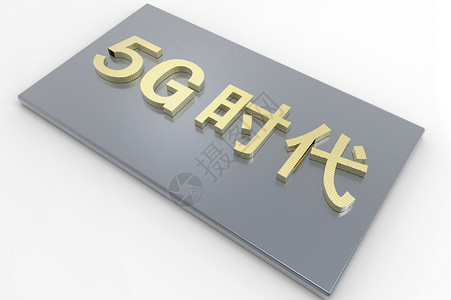 光纤信息传递爆炸时代5g时代3dm文字设计图片