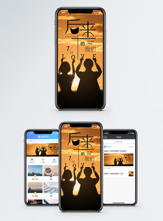 后来的我们手机配图海报模板