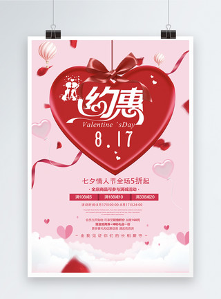 七夕活动优惠约惠七夕情人节促销海报模板