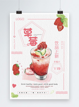 甜蜜饮品草莓果汁海报模板