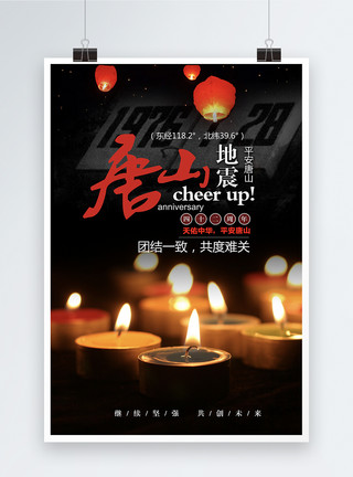 唐山火车站唐山大地震42周年祭海报模板