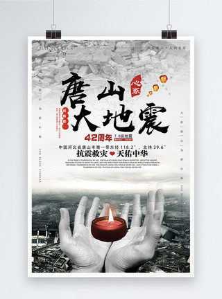 唐山地震纪念日唐山大地震42周年海报设计模板