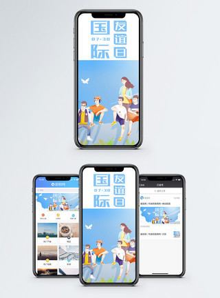 友人国际友谊日手机海报配图模板