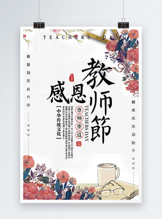 插画教师感恩教师节海报模板