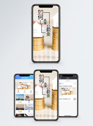 缴纳公积金公积金手机海报配图模板