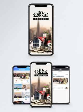 离职公积金公积金手机海报配图模板