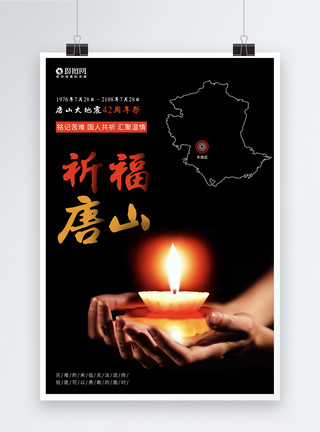 唐山地震纪念日唐山地震祈福海报模板