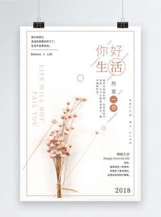 生活鲜花你好生活简约海报模板