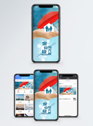 保险保障家庭保险手机海报配图模板