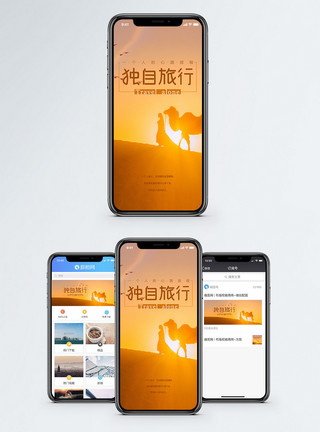 独自旅行配图独自旅行手机海报配图模板
