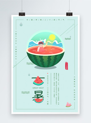 夏日吃西瓜人物大暑海报模板