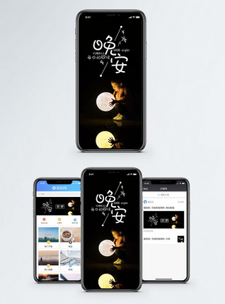 夏夜的梦晚安问候手机配图海报模板