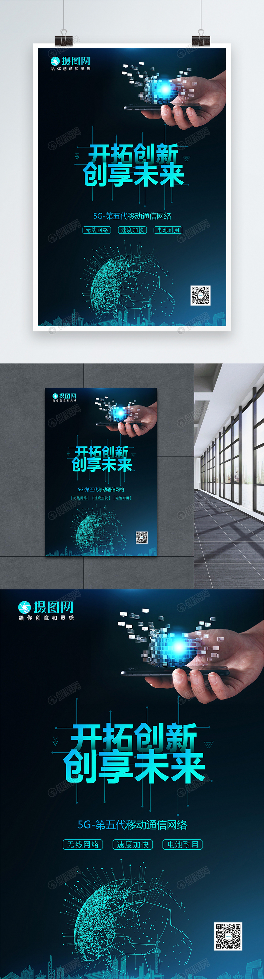 5G网络科技创新海报图片