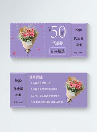 花卉花束紫色浪漫鲜花代金券模板