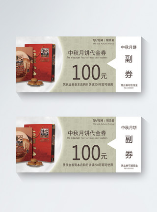 现金100元中秋月饼100元优惠券模板