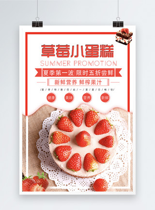 水果甜美好吃草莓小蛋糕海报模板
