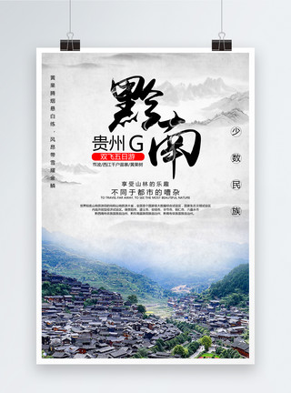 少数民族服装黔南贵州旅游海报模板