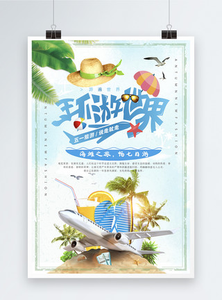 夏日浪漫环游世界旅行海报模板