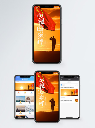 向祖国报到向祖国敬礼手机海报配图模板