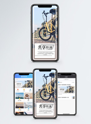 共享单车素材共享经济手机海报配图模板