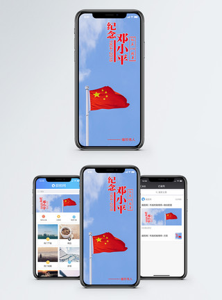 114邓小平诞辰手机海报配图模板
