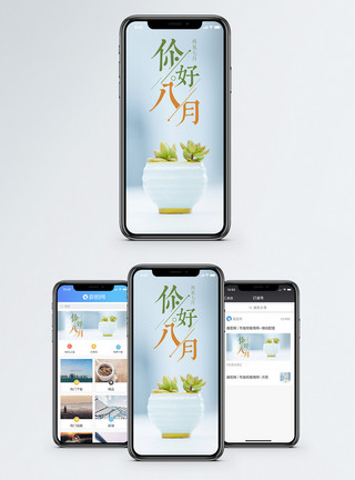 盆栽室内你好八月手机海报配图模板