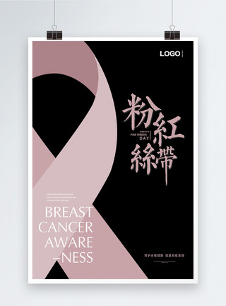 美丽山林粉红丝带关注女性健康海报模板
