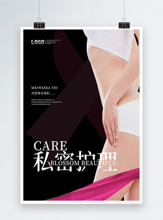 美女身体女性健康私密护理海报模板