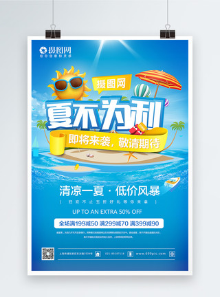 香港海洋夏不为利促销海报模板