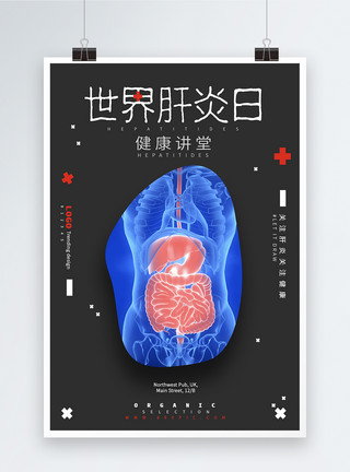 健康小讲堂世界肝炎日海报模板