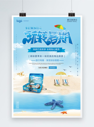 海边浴场玩转暑期旅游海报模板