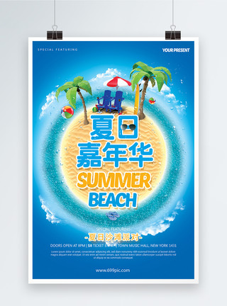 夏天海边游夏日嘉年华旅游海报模板