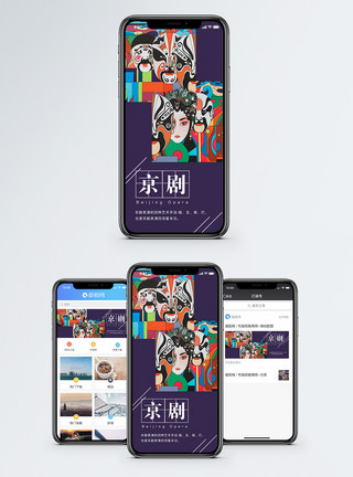 戏曲素材背景京剧手机海报配图模板