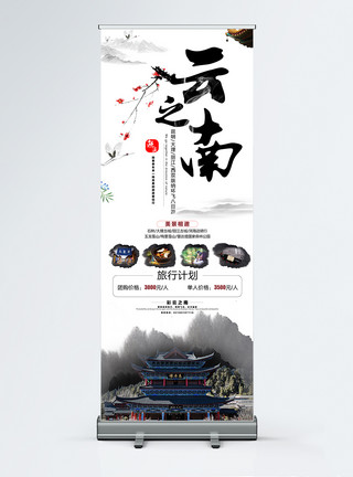 云南旅游风景中国风云南旅游展架模板