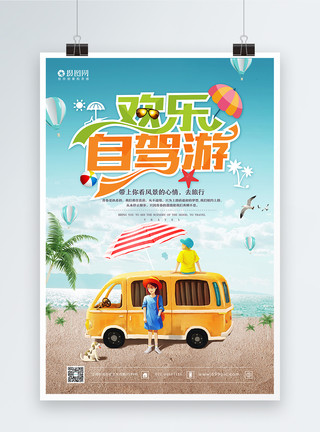夏季旅游出行欢乐自驾游海报模板