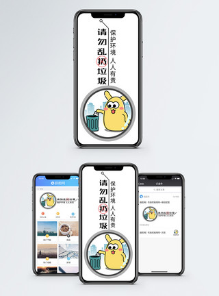 请勿乱扔垃圾保护环境手机海报配图模板