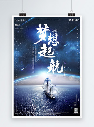 蓝色杨帆起航梦想起航企业文化海报模板