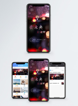 夜晚灯火晚安手机海报配图模板