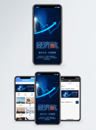 经济社会经济腾飞手机海报配图模板