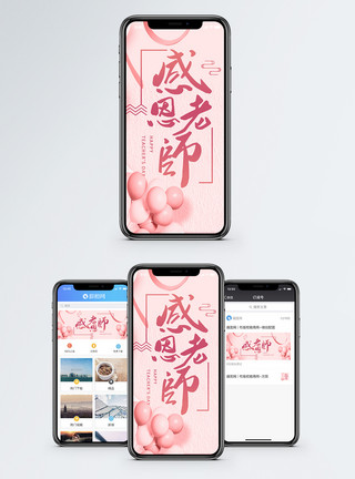 教师节公众号感恩老师手机海报配图模板