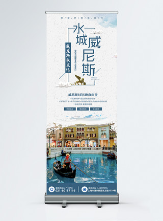中国风旅游展架威尼斯旅游展架模板