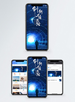 才有家创新才有出路手机海报配图模板