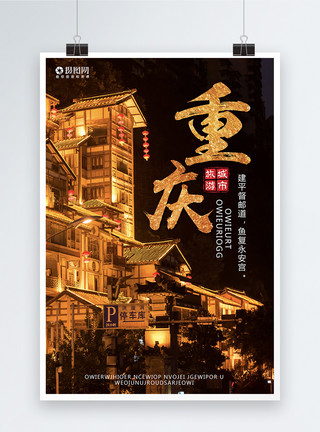旅行重庆重庆旅游海报模板