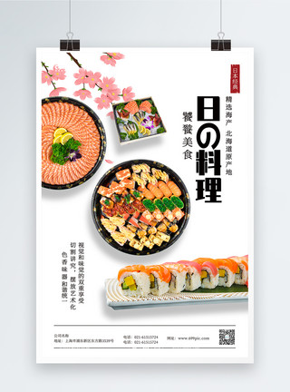 生魚片日式美食料理海报模板
