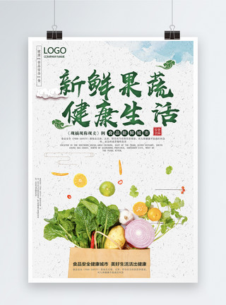 水果销售新鲜果蔬健康生活海报模板