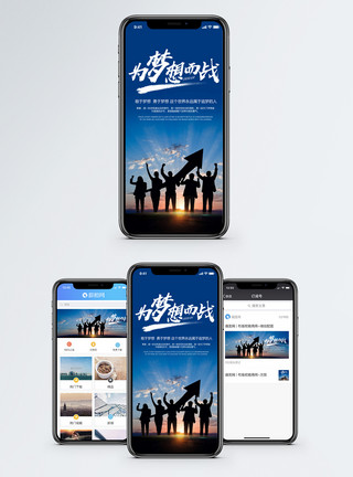 为梦想而奋斗为梦想而战手机海报配图模板
