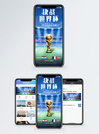 手机足球世界杯决赛手机海报配图模板