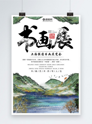 参观画展中国风书画展海报模板